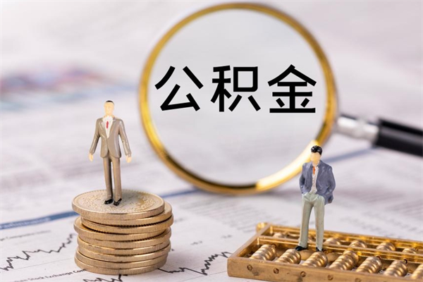 上饶离职公积金帮取（离职人员取公积金）