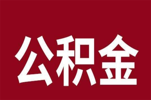 上饶公积金能在外地取吗（公积金可以外地取出来吗）