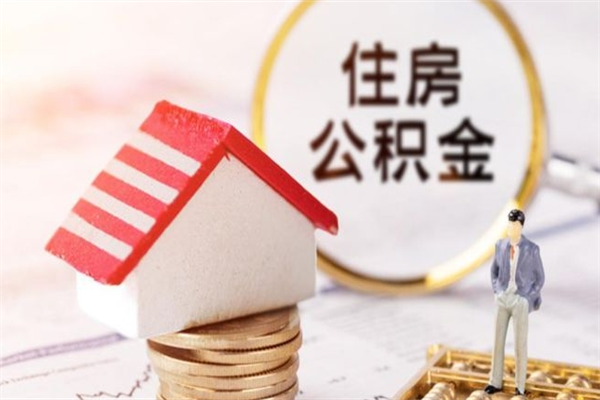 上饶公积金离职怎么帮取（住房公积金离职怎么提取钱）