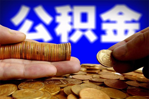 上饶封存人员公积金帮取（封存状态下的公积金如何提取）