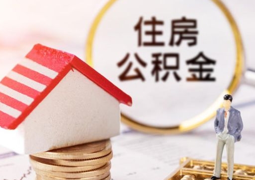 上饶封存了住房公积金如何提（已经封存了的公积金怎么提取）