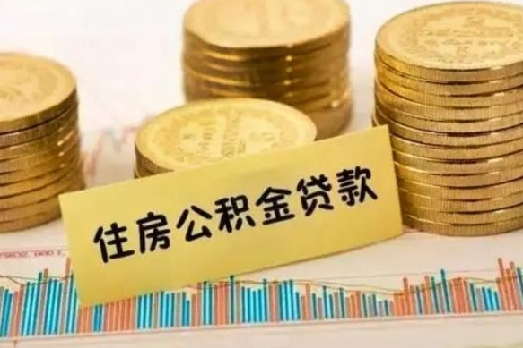 上饶离职了要把公积金取出来吗（离职以后公积金要取出来吗）