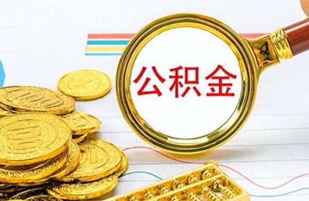 上饶市公积金提（市管公积金 提取）