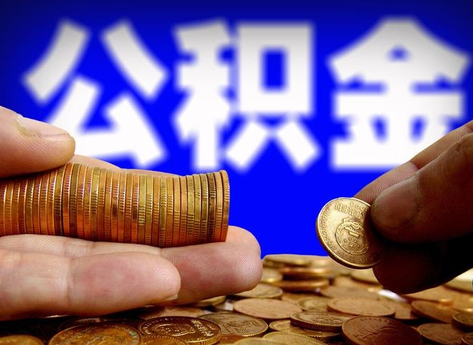 上饶个人如何取出国管公积金（定居国外提取公积金）